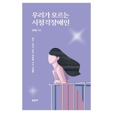 우리가 모르는 시청각장애인, 주안애, 김예은