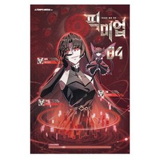 픽미업 4권, 에이템포미디어, 조우네 에이템포미디어, 조우네