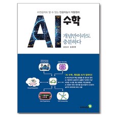 AI 수학 개념만이라도 충분하다, 골든벨, 김용현 골든벨, 김용현