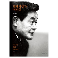 경제사상가 이건희 1권 생각, 동아일보사, 허문명