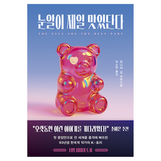 눈알이 제일 맛있단다, 다산책방, 모니카 김 다산책방, 모니카 김