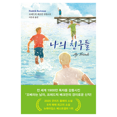 나의 친구들:프레드릭 배크만 장편소설, 다산책방, 프레드릭 배크만 다산책방, 프레드릭 배크만