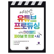 어디서든 유튜브 프로듀싱 with 아이패드 파이널 컷 프로 + AI, 비제이퍼블릭, 남시언