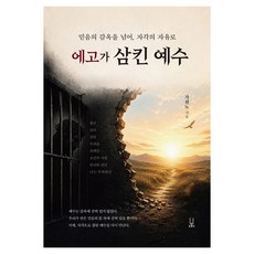 에고가 삼킨 예수, 동틀녘, 가천노