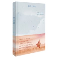 생의 모닥불 : 능행 스님이 노래하는 가장 서정적인 생의 찬미, 김영사, 능행 스님 김영사, 능행 스님