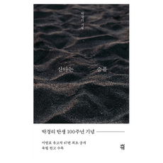 산다는 슬픔:박경리 시집, 다산책방, 박경리