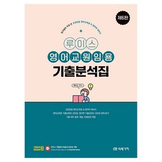 루이스 영어교원임용 기출분석집:합격생이 직접 쓴 교원임용 영어교육론 & 영어학 대비서, 미래가치 미래가치