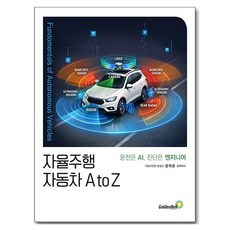 자율주행 자동차 A to Z, 페이퍼북 페이퍼북