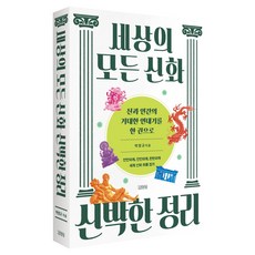 세상의 모든 신화 신박한 정리 : 신과 인간의 거대한 연대기를 한 권으로, 반양장 반양장