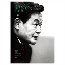 경제사상가 이건희 2권 행동, 동아일보사, 허문명