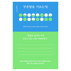 꾸준함을 기르는 일, 다산북스, 수풀림 다산북스, 수풀림