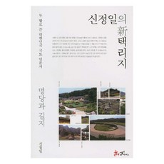 신정일의 신 택리지: 명당과 길지, 문고판