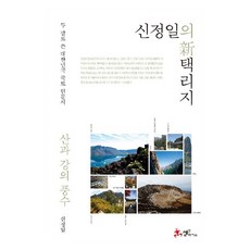신정일의 신 택리지: 산과 강의 풍수, 문고판