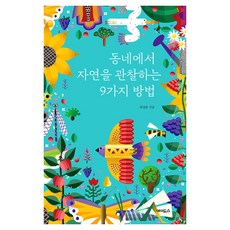 동네에서 자연을 관찰하는 9가지 방법, 큰글씨