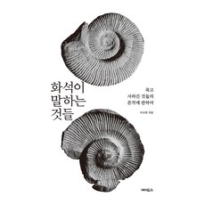 화석이 말하는 것들, 큰글씨