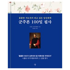 군주론 100일 필사, 자화상, 양장