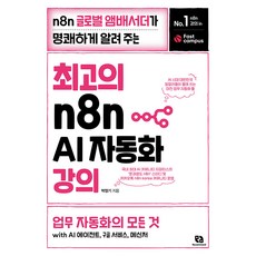 최고의 n8n AI 자동화 강의 : n8n 글로벌 앰배서더가 명쾌하게 알려 주는 업무 자동화의 모든 것 with AI 에이전트 구글 서비스 메신저, 리코멘드, 박정기