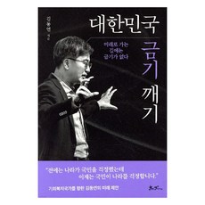 대한민국 금기 깨기, 쌤앤파커스, 김동연 쌤앤파커스, 김동연