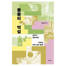 돌봄의 역설 큰글자, 은행나무, 김준혁 은행나무, 김준혁