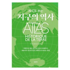 지도로 보는 지구의 역사, 양장