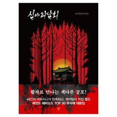 심야괴담회, 반양장 반양장