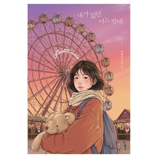 내가 없던 어느 밤에, 큰글씨