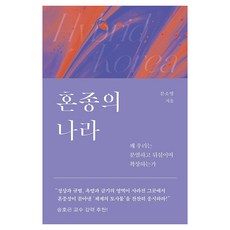 혼종의 나라 큰글자, 은행나무, 문소영