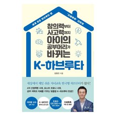 창의력부터 사고력까지 아이의 공부머리가 바뀌는 K-하브루타, 쌤앤파커스, 김정진 쌤앤파커스, 김정진