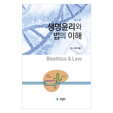 생명윤리와 법의 이해 제 2판 개정판, 유원북스, 박수헌