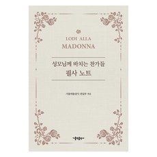 성모님께 바치는 찬가들 필사 노트, 가톨릭출판사, 가톨릭출판사 편집부 가톨릭출판사, 가톨릭출판사 편집부