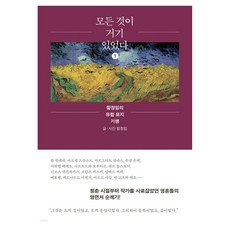 모든 것이 거기 있었다 1 큰글자도서, 현암사, 함정임