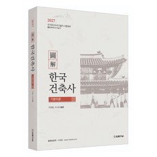2027 도해 한국건축사 기본이론, 법률저널