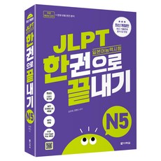 JLPT 일본어능력시험 한권으로 끝내기 N5 최신개정판, 다락원 다락원