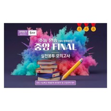 2026 수능완승 중앙 FINAL 실전봉투 모의고사 과학탐구 물리학1 5회분 2027 수능 대비, 과학, 고등 3학년