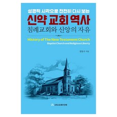 성경적 시각으로 천천히 다시 보는신약 교회 역사:침례교회와 신앙의 자유, 그리스도예수안에, 정동수 그리스도예수안에, 정동수