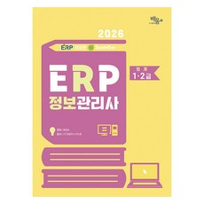2026 영림원 SystemEver ERP 정보관리사 : 회계1 · 2급, 반양장 반양장
