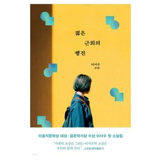 젊은 근희의 행진, 이서수, 은행나무