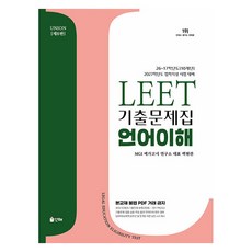 2027 Union LEET 기출문제집 10개년 언어이해, 인해