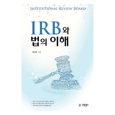 IRB와 법의 이해, 반양장