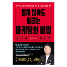 팔지 않아도 팔리는 마케팅의 비밀, 비즈니스북스, 신승철(글천개)