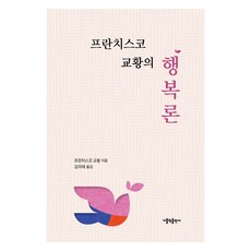프란치스코 교황의 행복론, 가톨릭출판사, 프란치스코 교황 가톨릭출판사, 프란치스코 교황