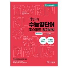 경선식의 수능영단어 초스피드 암기비법 연상만화 · 완성, 경선식에듀, 경선식, 영어, 고등 3학년