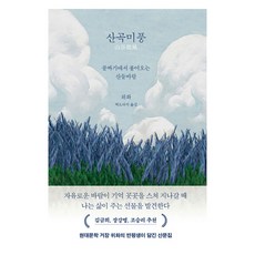 산곡미풍:골짜기에서 불어오는 산들바람, 푸른숲, 위화 푸른숲, 위화