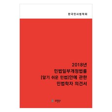 2018년 민법일부개정개정법률 알기 쉬운 민법 안에 관한 민법학자 의견서:민법일부개정법률안에 관한 의견서, 반양장