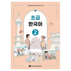 초급 한국어 2, 도서출판 하우, 2권