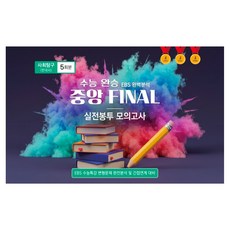 수능완승 중앙 FINAL 실전봉투 모의고사 사회탐구 한국사 5회분 수능 대비, 사회, 고등 3학년