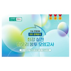 수능 만점대비 EBS 완벽분석 최강 실전 마무리 봉투모의고사 국어영역 화법과작문, 국어, 고등 3학년