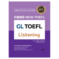 지엘에듀 New TOEFL Listening, 인해 인해