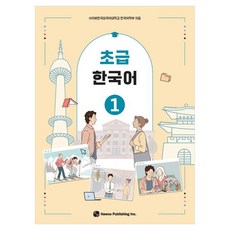 초급 한국어 1, 도서출판 하우, 1권