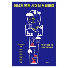 에너지 전환 시대의 저널리즘, 메디치미디어, 제정임, 윤순진, 박상욱, 송원일, 서승신, 조원일, 신우열, 진민정
